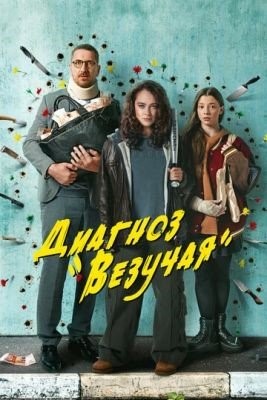 Диагноз Везучая (2023) Сериал скачать торрент