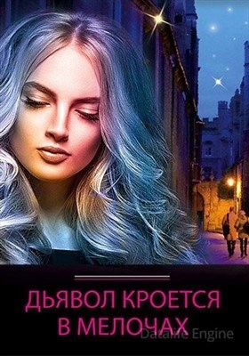 Дьявол кроется в мелочах (2022) Сериал скачать торрент