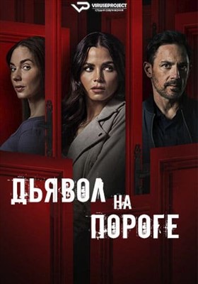 Дьявол на пороге (2023) Фильм скачать торрент