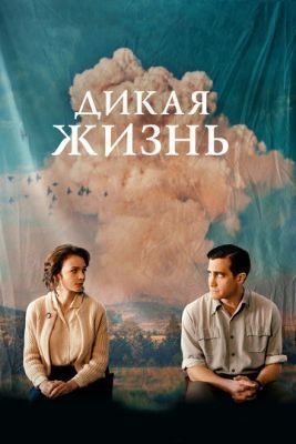 Дикая жизнь (2017) Фильм скачать торрент