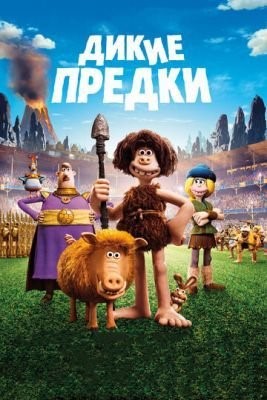 Дикие предки (2018) Мультфильм скачать торрент