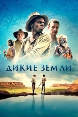 Дикие земли (2020) Фильм скачать торрент