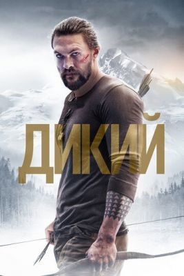 Дикий (2017) Фильм скачать торрент