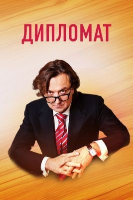 Дипломат (2018) Сериал скачать торрент