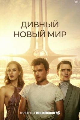 Дивный новый мир (2020) 1 сезон Сериал скачать торрент