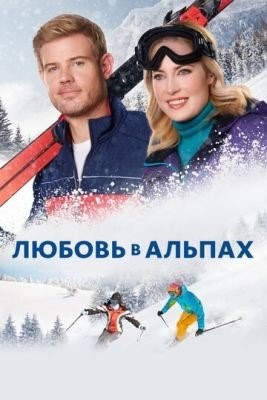 Для победы нужны двое (2021) Фильм скачать торрент