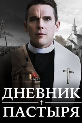 Дневник пастыря (2017) Фильм скачать торрент