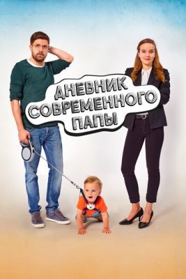 Дневник современного отца (2021) Фильм скачать торрент