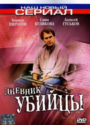 Дневник убийцы (2002) Сериал скачать торрент