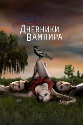 Дневники вампира (2009-2017) все сезоны Сериал скачать торрент