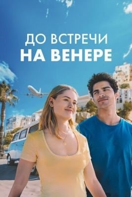 До встречи на Венере (2023) Фильм скачать торрент