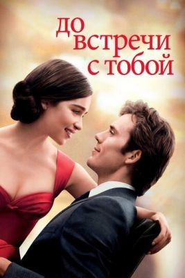 До встречи с тобой (2016) Фильм скачать торрент