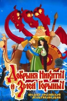 Добрыня Никитич и Змей Горыныч (2006) Мультфильм скачать торрент