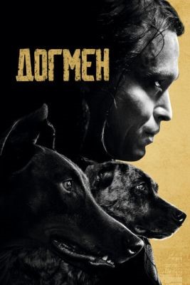 Догмен (2023) Фильм скачать торрент