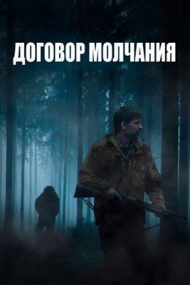 Договор молчания (2020) Фильм скачать торрент