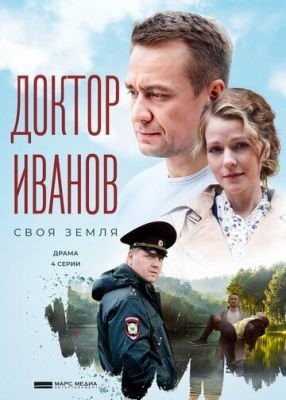 Доктор Иванов (2021-2022) все сезоны Сериал скачать торрент