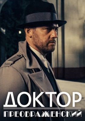 Доктор Преображенский (2020) 1 сезон Сериал скачать торрент