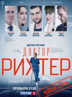 Доктор Рихтер (2017) 1 сезон Сериал скачать торрент