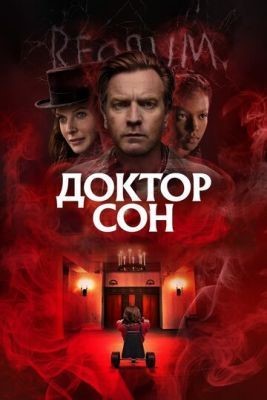 Доктор Сон (2019) Фильм скачать торрент