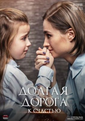 Долгая дорога к счастью (2020) Сериал скачать торрент