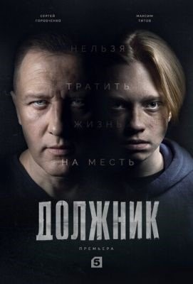 Должник (2022) Сериал скачать торрент