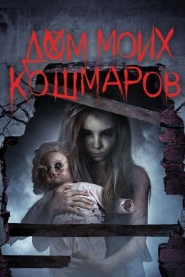 Дом моих кошмаров (2017) Фильм скачать торрент