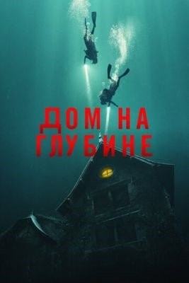 Дом на глубине (2021) Фильм скачать торрент