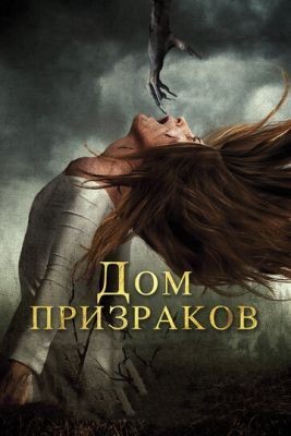 Дом призраков (2017) Фильм скачать торрент