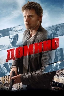 Домино (2019) Фильм скачать торрент