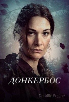 Донкербос (2022) Сериал скачать торрент