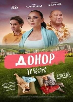 Донор (2022) Фильм скачать торрент