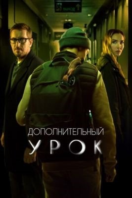 Дополнительный урок (2022) Фильм скачать торрент