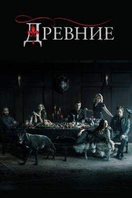 Древние (2013) 1 сезон Сериал скачать торрент