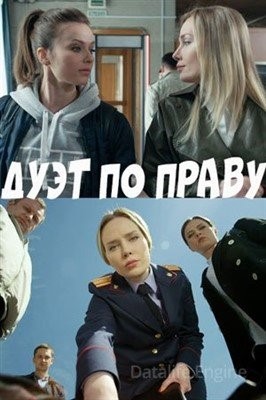 Дуэт по праву (2018) Сериал скачать торрент