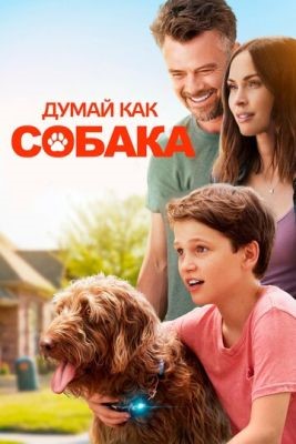 Думай как собака (2020) Фильм скачать торрент