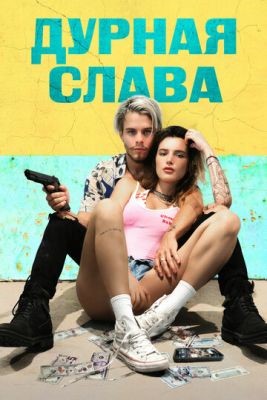 Дурная слава (2020) Фильм скачать торрент