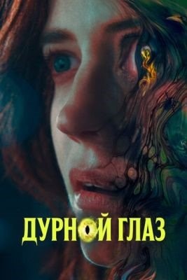 Дурной глаз (2022) Фильм скачать торрент