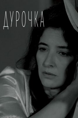 Дурочка (2019) Фильм скачать торрент