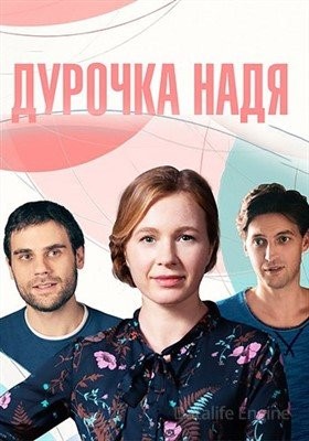 Дурочка Надя (2023) Сериал скачать торрент