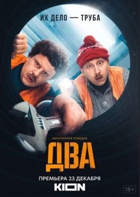 Два (2021) Сериал скачать торрент