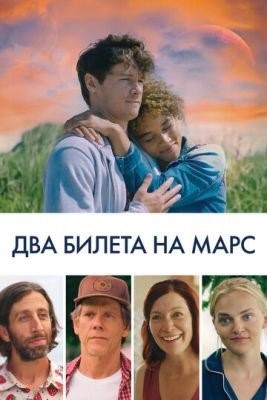 Два билета на Марс (2022) Фильм скачать торрент