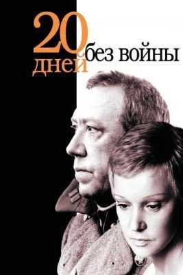 Двадцать дней без войны (1976) Фильм скачать торрент