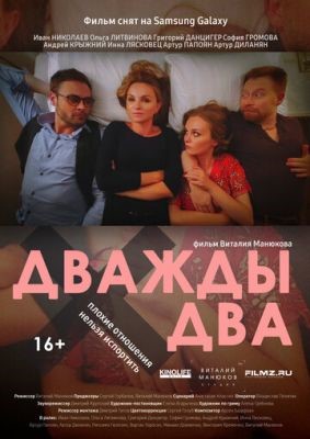 Дважды два (2021) Фильм скачать торрент