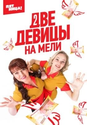 Две девицы на мели (2020) 2 сезон Сериал скачать торрент