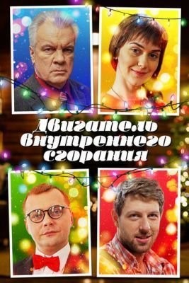 Двигатель внутреннего сгорания (2017) Фильм скачать торрент