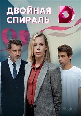 Двойная спираль (2021) Сериал скачать торрент