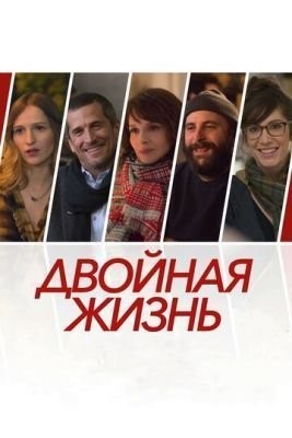 Двойная жизнь (2017) Фильм скачать торрент