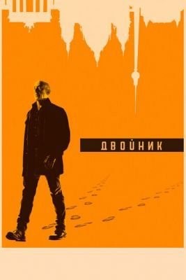 Двойник (2017) 1 сезон Сериал скачать торрент