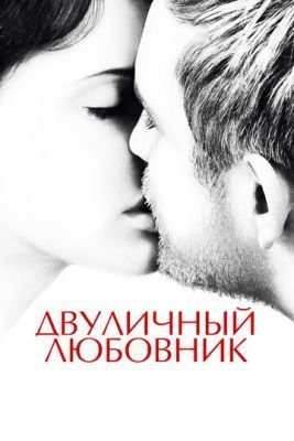 Двуличный любовник (2017) Фильм скачать торрент