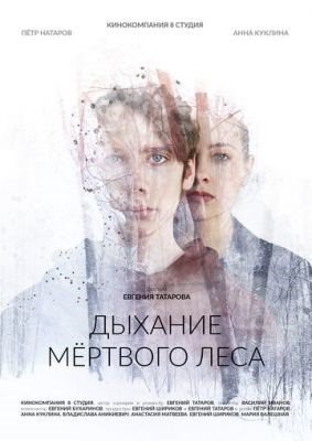 Дыхание мёртвого леса (2022) Фильм скачать торрент